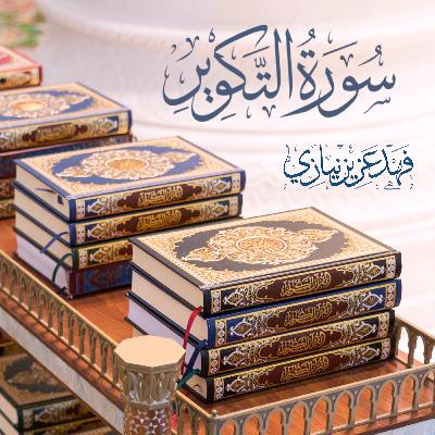 Surah At-Takweer - Fahad Aziz Niazi - سورة التكوير - فهد عزيز نيازي