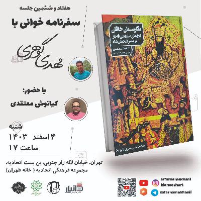 ۷۶ - کاخ‌های فتحعلی‌شاه قاجار در سفرنامه‌ها