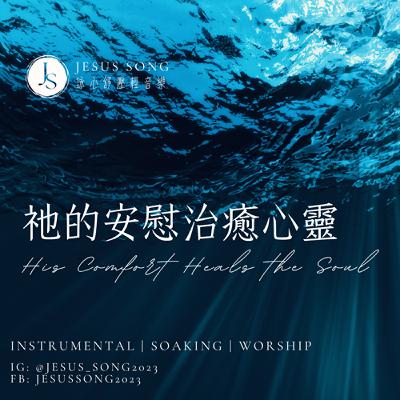 心靈治癒溫柔音樂