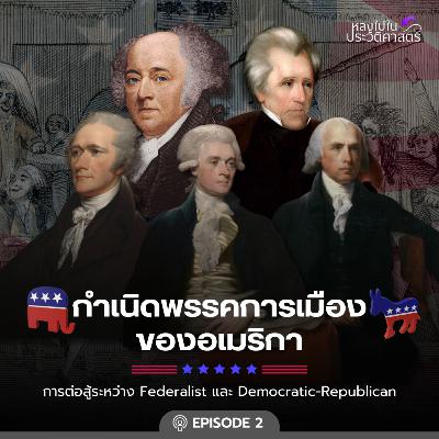 Ep.100 กำเนิดพรรคการเมืองของอเมริกา ตอนที่ 2