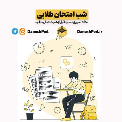 شب امتحان طلایی | نکات ضروری‌ که باید قبل از شب امتحان بدانید