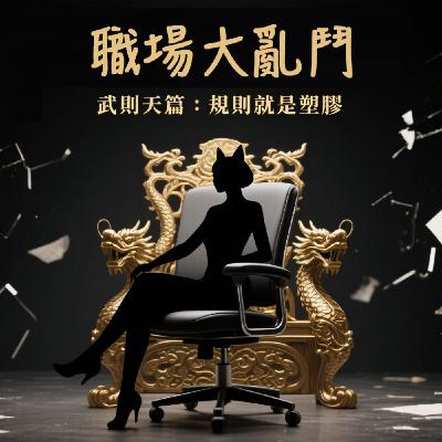 腦洞職場學-《武則天:從尼姑庵到女皇帝,規則就是塑膠》-2025.08.29 腦洞職場學-《武則天:從尼姑庵到女皇帝,規則就是塑膠》-2025.08.29