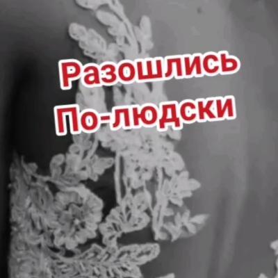 Разошлись по - людски #social #personaljournal #family #love #развод #разводсмужем Разошлись по - людски #social #personaljournal #family #love #развод #разводсмужем