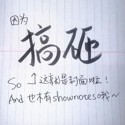 Vol.50 ：搞砸了，咋地啦 | 我们在第五十期决定搞砸！