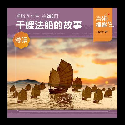 (文集導讀)-第290冊:千艘法船的故事 (文集導讀)-第290冊:千艘法船的故事