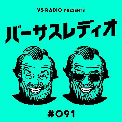 #091 【エースは不在!成増になります】 #091 【エースは不在!成増になります】