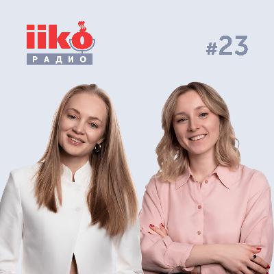 Радио iiko #23