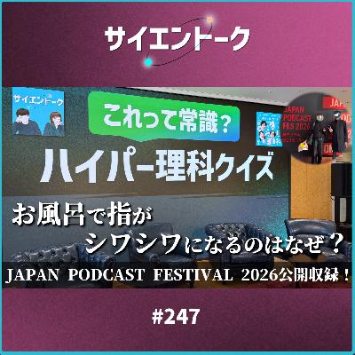 247. お風呂で指がシワシワになるのはなぜ?JAPAN PODCAST FESTIVAL 2026公開収録! 247. お風呂で指がシワシワになるのはなぜ?JAPAN PODCAST FESTIVAL 2026公開収録!