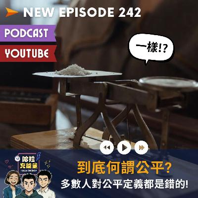 EP242-到底何謂公平?多數人對公平定義都是錯的!