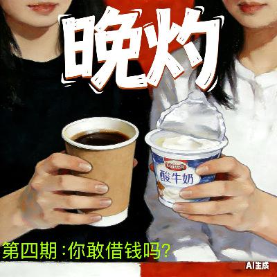 第4期 你敢借钱吗