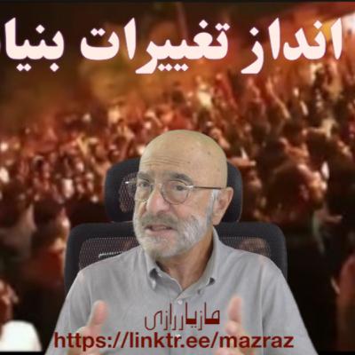 چشم انداز تغییرات بنیادین در ایران/ مازیار رازی