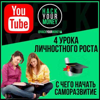 С ЧЕГО НАЧАТЬ САМОРАЗВИТИЕ. 4 УРОКА ЛИЧНОСТНОГО РОСТА