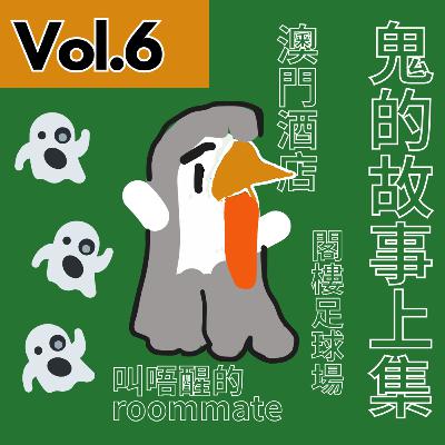 【得把口講故】|Vol.6 澳門血花灑&廢棄足球場&換臉室友 【得把口講故】|Vol.6 澳門血花灑&廢棄足球場&換臉室友