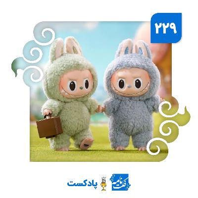جاسوسی لابوبو