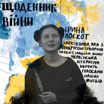Ірина Лоскот - харків'янка, створила з подругою Будинок "Слово" онлайн Ірина Лоскот - харків'янка, створила з подругою Будинок "Слово" онлайн