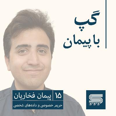 Episode 15 | Peyman Fakharian | Privacy and Personal Data