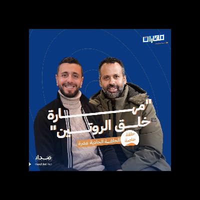 الحلقة 11: مهارة خلق الروتين: أحمد رضا