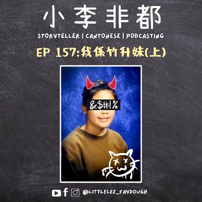 EP 157:我係竹升妹(上) 嘉賓主持:Nicole 加拿大竹升妹 EP 157:我係竹升妹(上) 嘉賓主持:Nicole 加拿大竹升妹