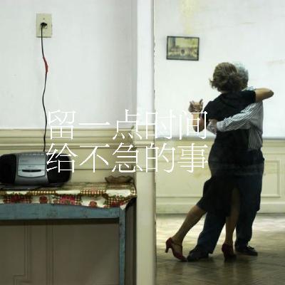 25.留一点时间，给不急的事