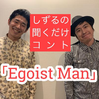 しずるの聞くだけコント「Egoist Man」