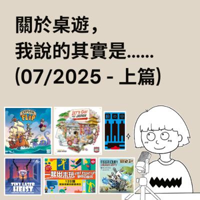 #45 - 07/2025 (上) | 每月桌遊簡評&感想 | Let's Go! To Japan來去日本, Captain Flip, 一起出來玩野餐百寶袋...