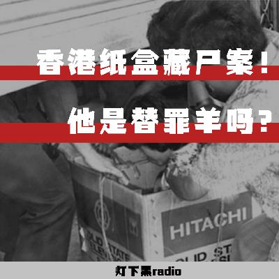 他是替罪羊吗？—香港跑马地纸盒藏尸案！