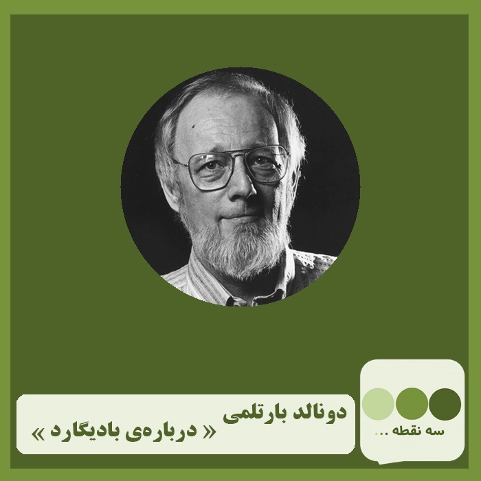 قسمت بیست و دوم درباره ی بادیگارد نوشته ی دو نالد بارتلمی
