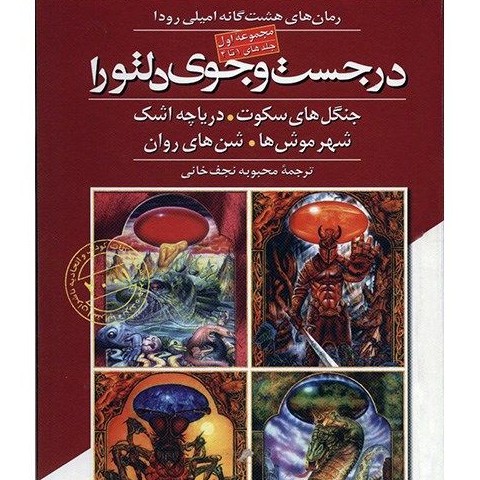 در جستجوی دلتورا