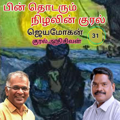 "பின் தொடரும் நிழலின் குரல்31" (நாவல்) எழுதியவர்.திரு.ஜெயமோகன் குரல்.ஆதிசிவன் அபிஷேகப்பாக்கம். பாண்டிச்சேரி .தொடர்பு எண்.9360746310. "பின் தொடரும் நிழலின் குரல்31" (நாவல்) எழுதியவர்.திரு.ஜெயமோகன் குரல்.ஆதிசிவன் அபிஷேகப்பாக்கம். பாண்டிச்சேரி .தொடர்பு எண்.9360746310.