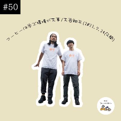 50杯目　コーヒーは学ぶ環境が大事/大谷翔平(2023.7.24公開)
