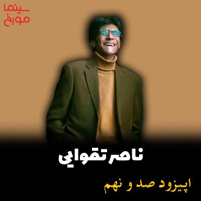 اپیزود صد و نهم: ناصر تقوایی