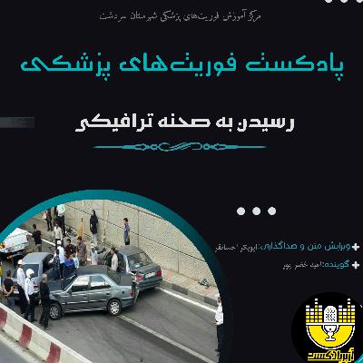 پروتکل رسیدن به صحنه حادثه ترافیکی