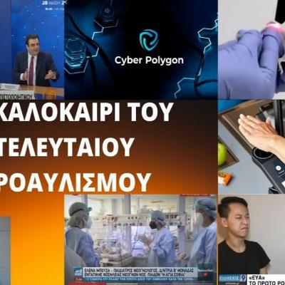 ΤΟ ΚΑΛΟΚΑΙΡΙ ΤΟΥ ΤΕΛΕΥΤΑΙΟΥ ΠΡΟΑΥΛΙΣΜΟΥ