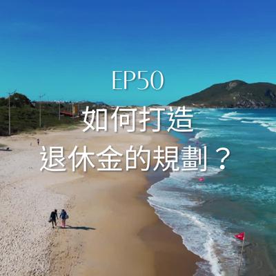 Ep50如何打造退休金的規劃？