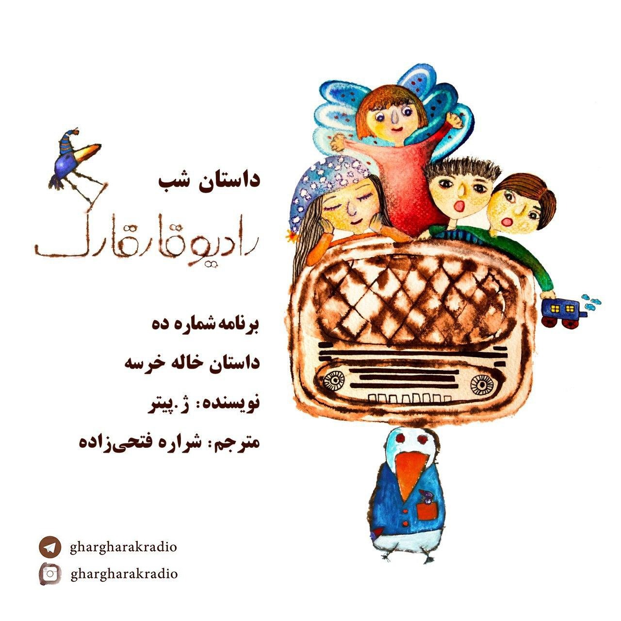 داستان شب. برنامه شماره ده. خاله خرسه episode artwork