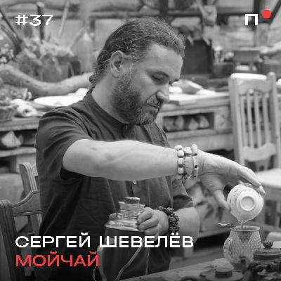 Сергей Шевелёв, МойЧай. Китайский чай и чайная культура