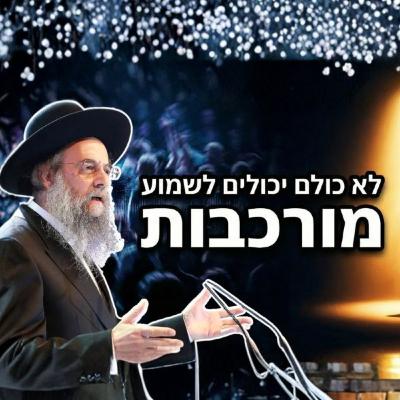 האמת שרוב האנשים לא מסוגלים לשמוע !! הרב דוד לייבל בשיעור על פרשת משפטים האמת שרוב האנשים לא מסוגלים לשמוע !! הרב דוד לייבל בשיעור על פרשת משפטים