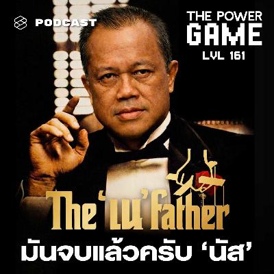 TPG161 เดอะ ‘เน’ ฟาเธอร์ มันจบแล้วครับ ‘นัส