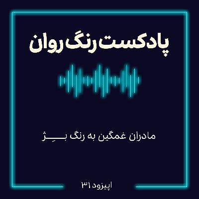 پادکست روانشناسی رنگ روان : مادران غمگین به رنگ بـــــــِـــــژ پادکست روانشناسی رنگ روان : مادران غمگین به رنگ بـــــــِـــــژ