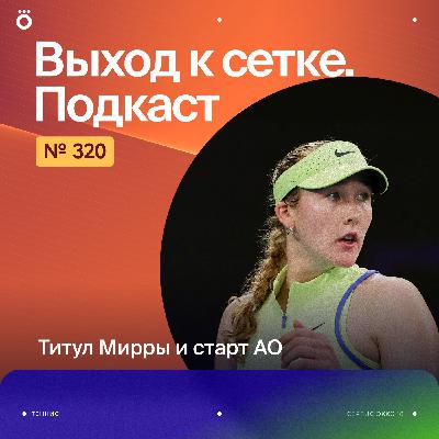 Титул Мирры и старт АО