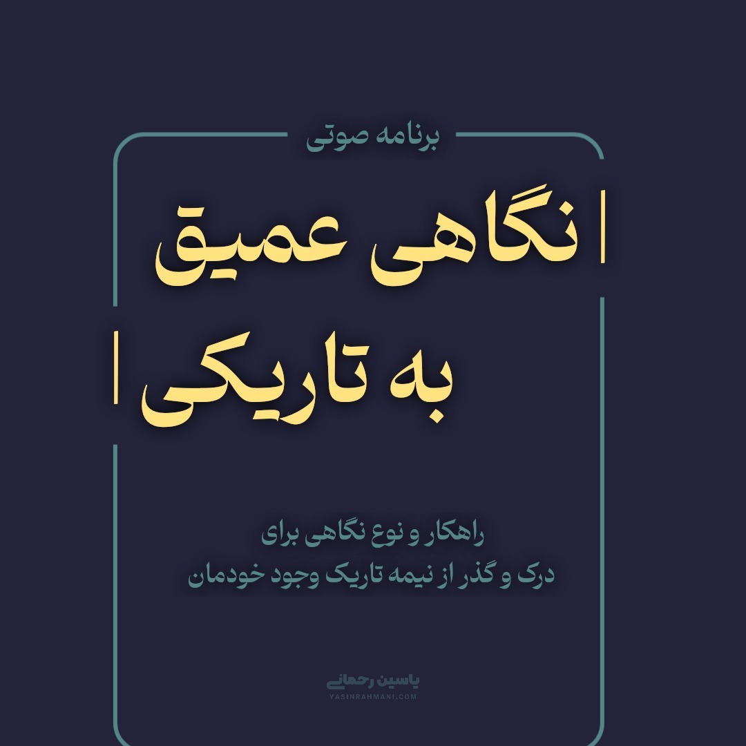 برنامه «نگاهی عمیق به تاریکی» | اپیزود ۳