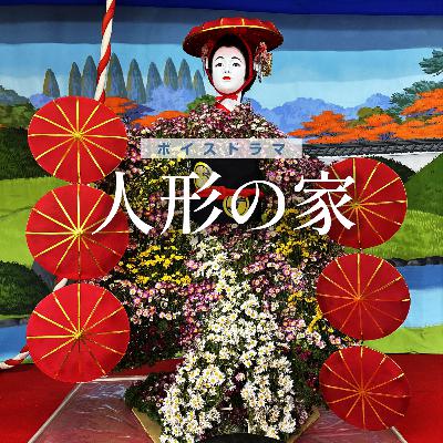 人形の家〜高浜市吉浜は人形の街だった！？