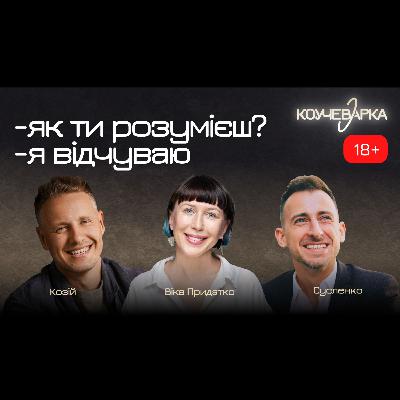 18+ Великі гроші, гедонізм, опори на відчуття. Юрій Козій, Андрій Сусленко та Віка Придатко