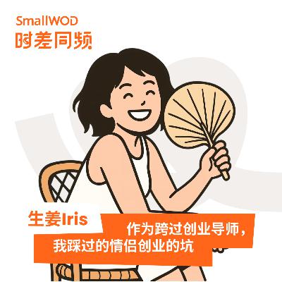 Vol.54 创业本身就是一种亲密关系——放弃英国博士后，我在创业路上踩过的坑