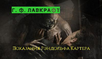 Г. Ф. Лавкрафт "Показания Рэндольфа Картера"