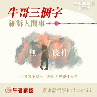 【廣東話字幕】牛哥三個字｜無條件：再多嘅不得已，無阻人無條件去愛——"I am I and my circumstances", José Ortega y Gasset；陶國璋： 「生命一旦存在，即有命限，一切個體人生，如是如是地負荷了，承擔了，忍受了。」