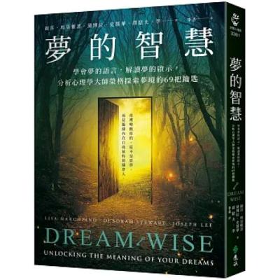 夢的智慧 遠流 說書人呂維振 夢到牙齒掉了，就是家中有人會死。這種一翻兩瞪眼的解夢法，可以不要再相信了，不要被它鎖住。 周詳 新書快報