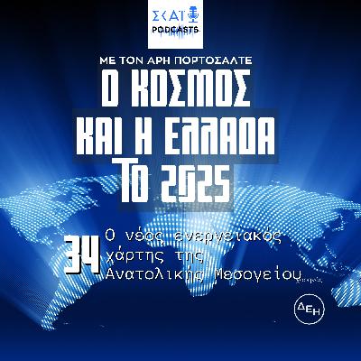 #34 | Ο νέος ενεργειακός χάρτης της Ανατολικής Μεσογείου