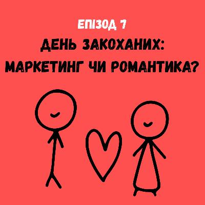 День закоханих: маркетинг чи романтика? День закоханих: маркетинг чи романтика?
