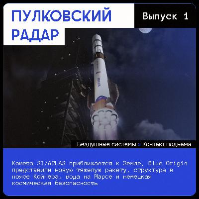Комета 3I/ATLAS приближается к Земле, Blue Origin представили новую тяжелую ракету, структура в поясе Койпера, вода на Марсе и немецкая космическая безопасность Комета 3I/ATLAS приближается к Земле, Blue Origin представили новую тяжелую ракету, структура в поясе Койпера, вода на Марсе и немецкая космическая безопасность